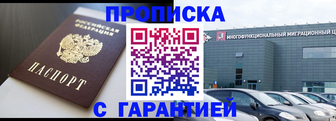 купить прописку в Ленинске